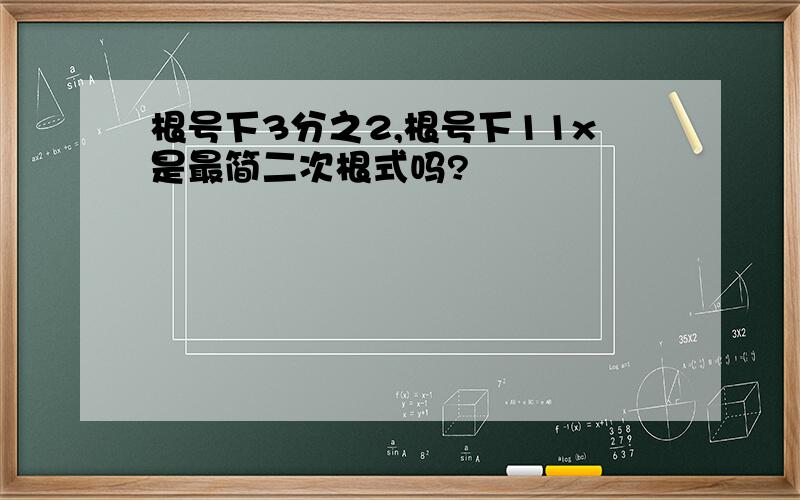 根号下3分之2,根号下11x是最简二次根式吗?