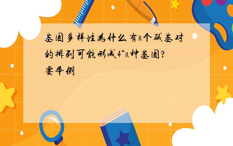 基因多样性为什么有n个碱基对的排列可能形成4^n种基因?要举例