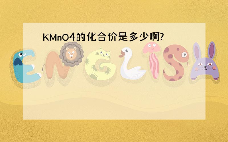 KMnO4的化合价是多少啊?