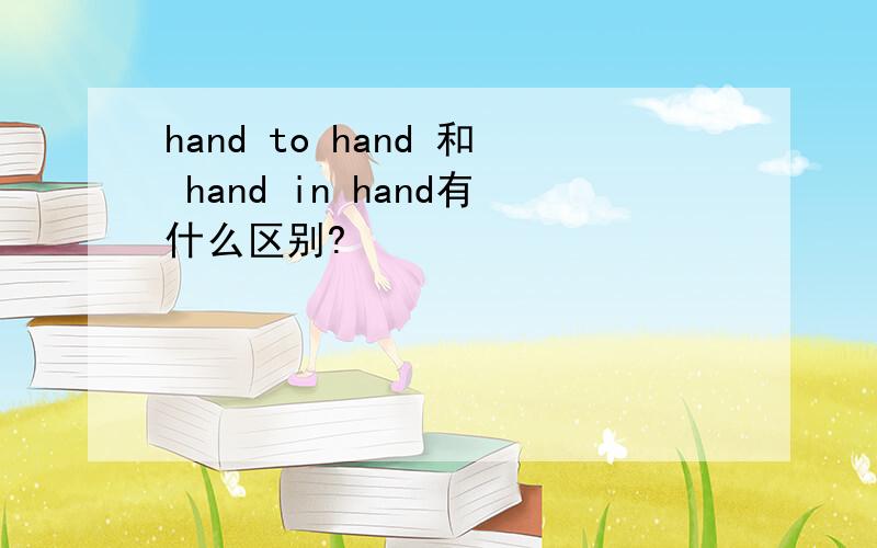 hand to hand 和 hand in hand有什么区别?