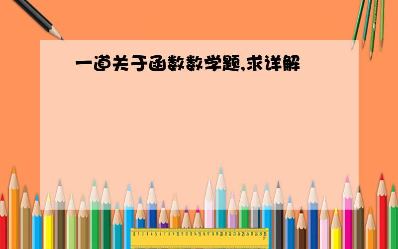 一道关于函数数学题,求详解