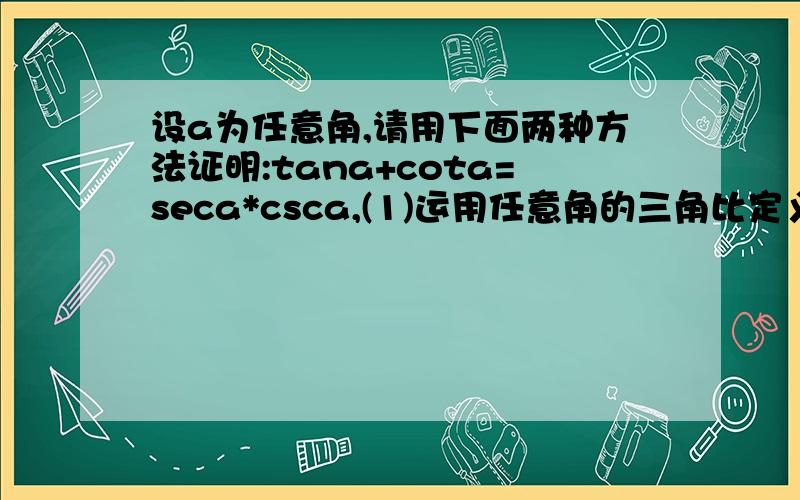 设a为任意角,请用下面两种方法证明:tana+cota=seca*csca,(1)运用任意角的三角比定义证明