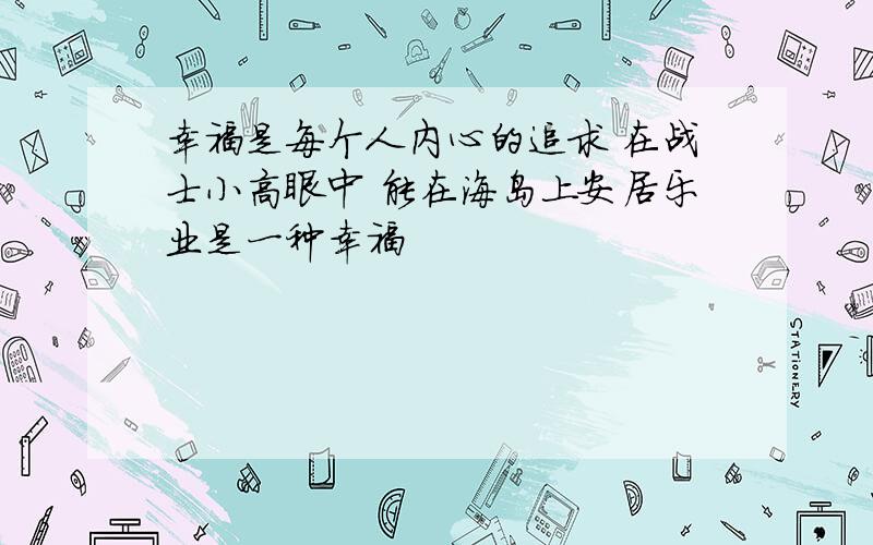 幸福是每个人内心的追求 在战士小高眼中 能在海岛上安居乐业是一种幸福