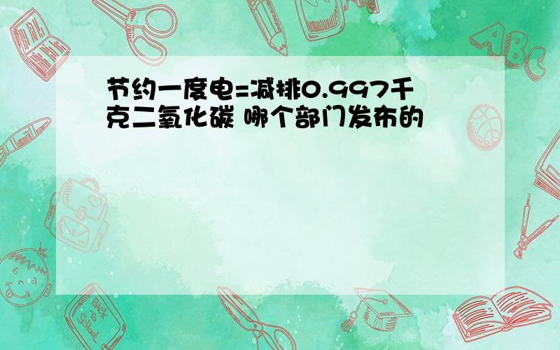 节约一度电=减排0.997千克二氧化碳 哪个部门发布的