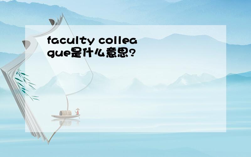 faculty colleague是什么意思?