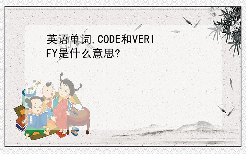 英语单词,CODE和VERIFY是什么意思?