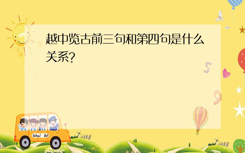 越中览古前三句和第四句是什么关系?