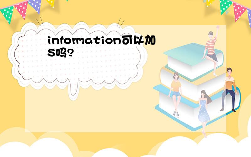 information可以加S吗?