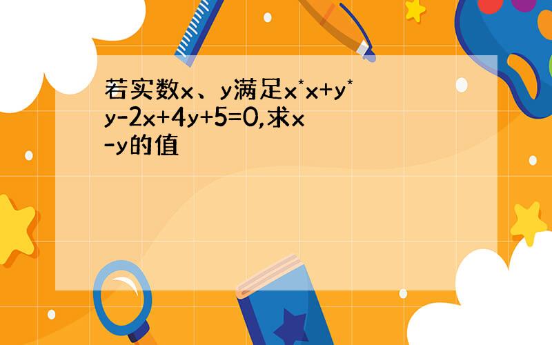 若实数x、y满足x*x+y*y-2x+4y+5=0,求x-y的值