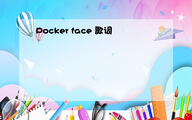 Pocker face 歌词