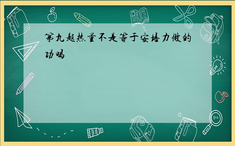 第九题热量不是等于安培力做的功吗