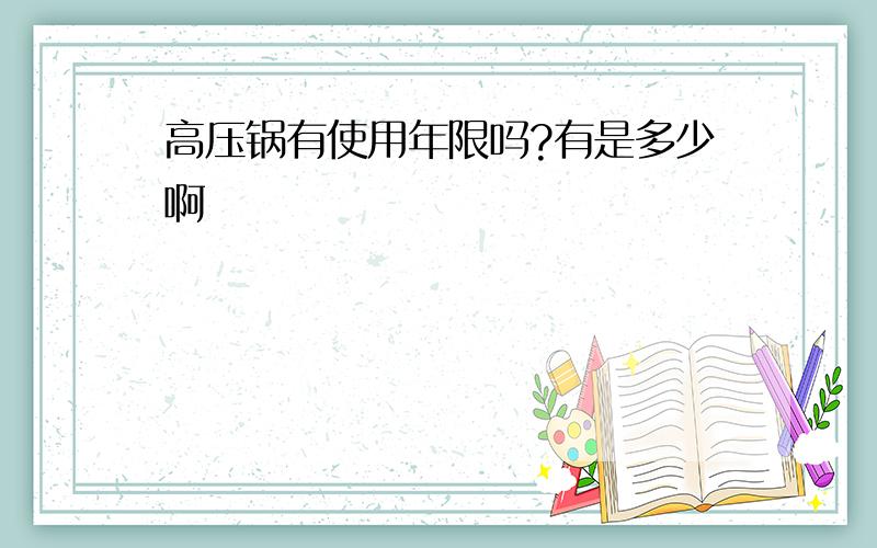 高压锅有使用年限吗?有是多少啊