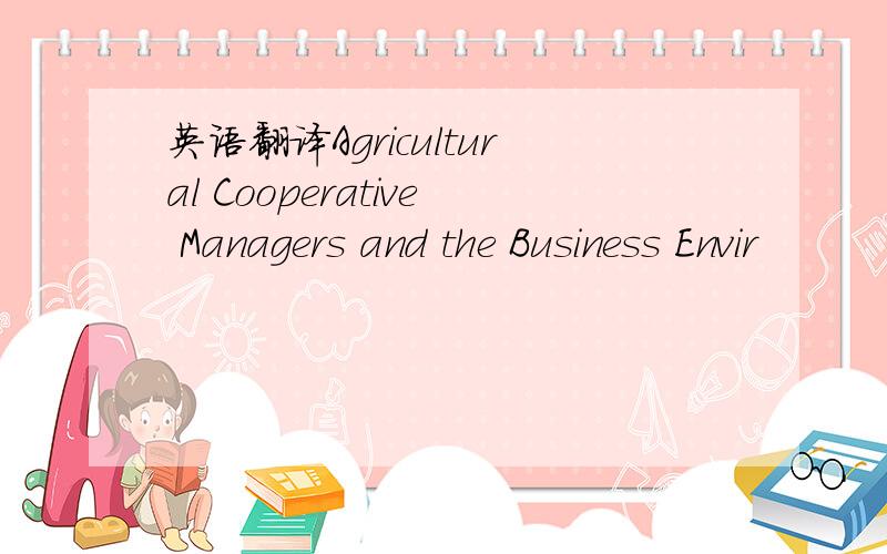 英语翻译Agricultural Cooperative Managers and the Business Envir