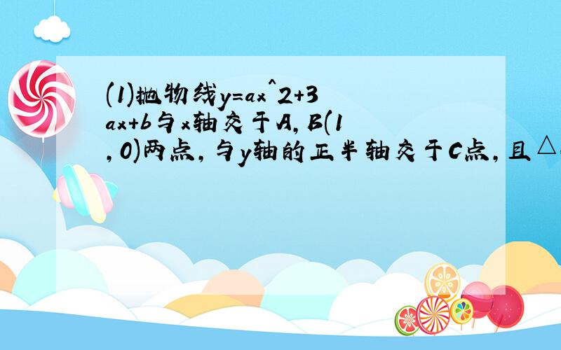 (1)抛物线y=ax^2+3ax+b与x轴交于A,B(1,0)两点,与y轴的正半轴交于C点,且△ABC是直角三角形,求抛