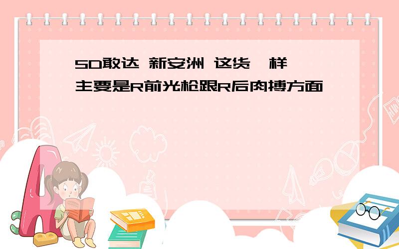 SD敢达 新安洲 这货咋样 主要是R前光枪跟R后肉搏方面