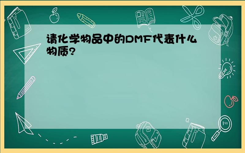 请化学物品中的DMF代表什么物质?