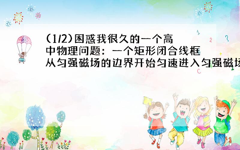 (1/2)困惑我很久的一个高中物理问题：一个矩形闭合线框从匀强磁场的边界开始匀速进入匀强磁场,开始时...