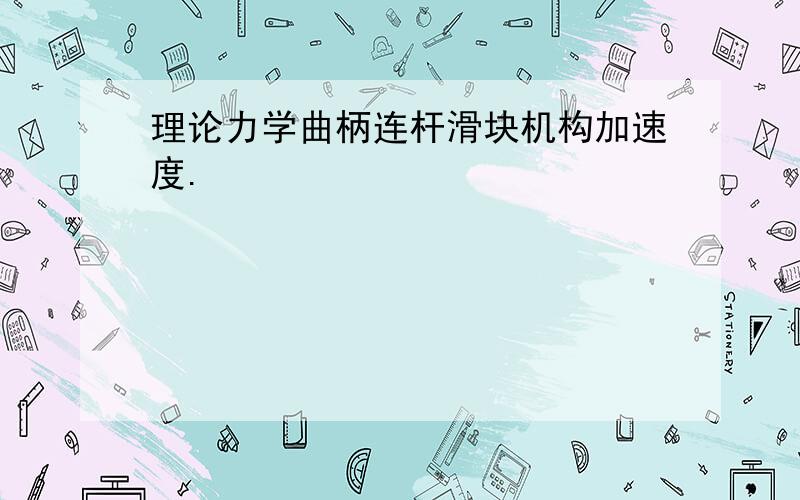 理论力学曲柄连杆滑块机构加速度.