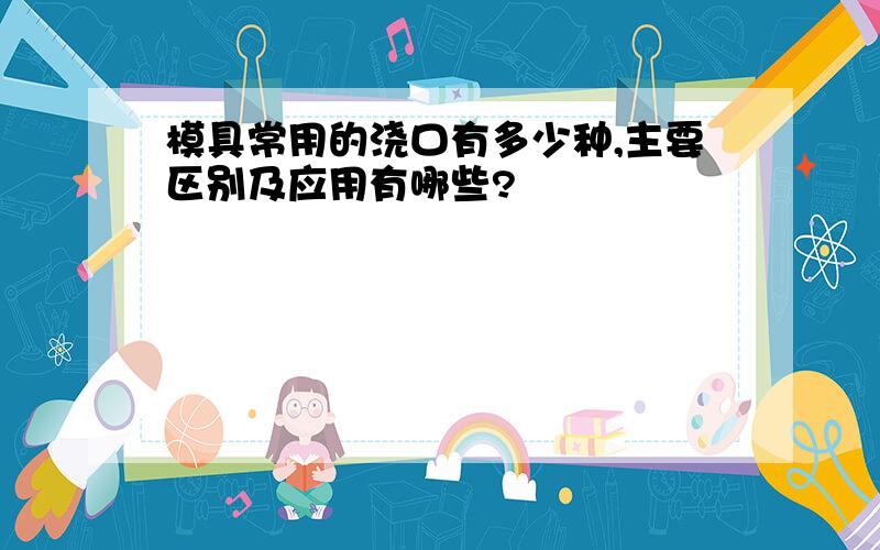 模具常用的浇口有多少种,主要区别及应用有哪些?