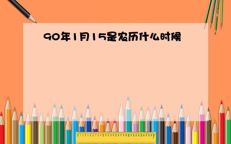 90年1月15是农历什么时候