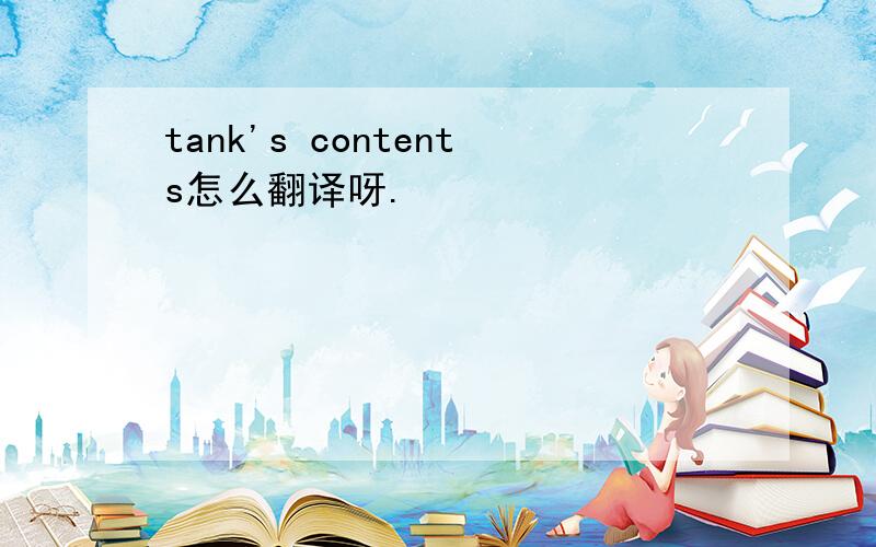 tank's contents怎么翻译呀.