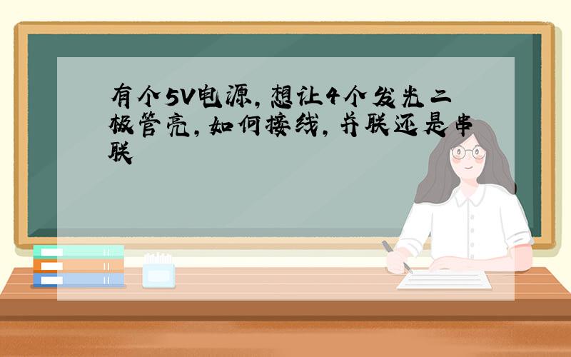 有个5V电源,想让4个发光二极管亮,如何接线,并联还是串联