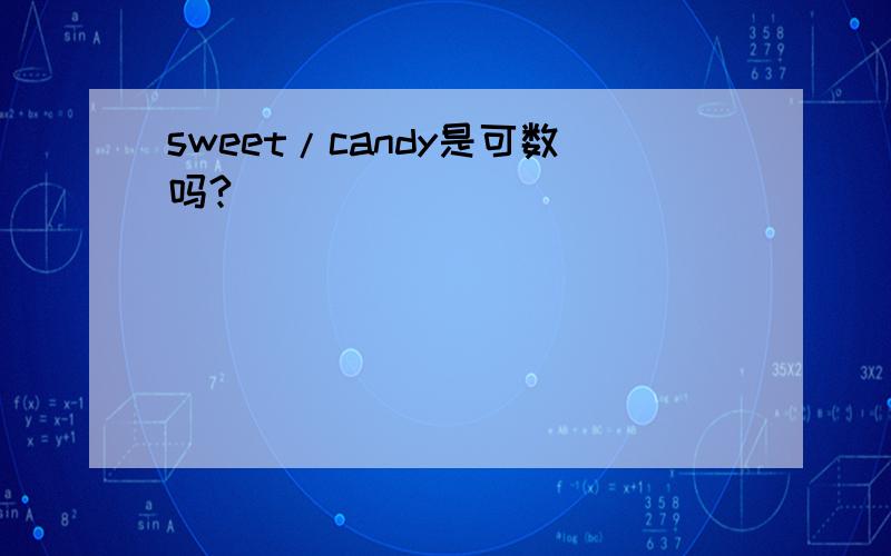 sweet/candy是可数吗?