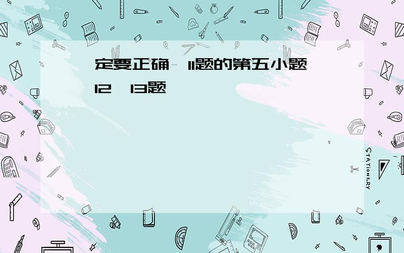 一定要正确,11题的第五小题、12、13题