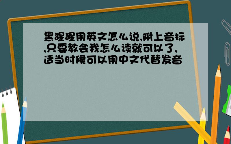 黑猩猩用英文怎么说,附上音标,只要教会我怎么读就可以了,适当时候可以用中文代替发音