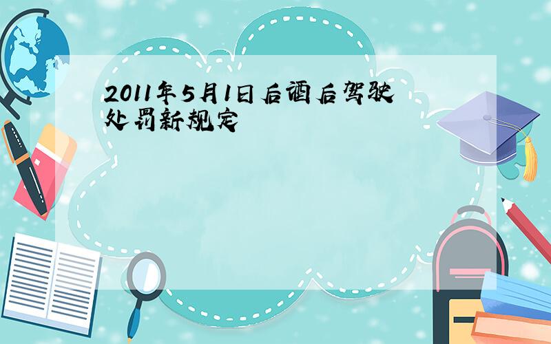 2011年5月1日后酒后驾驶处罚新规定