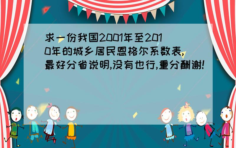 求一份我国2001年至2010年的城乡居民恩格尔系数表,最好分省说明,没有也行,重分酬谢!