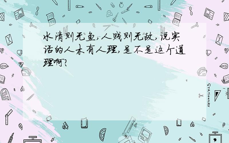 水清则无鱼,人贱则无敌,说实话的人木有人理,是不是这个道理啊?