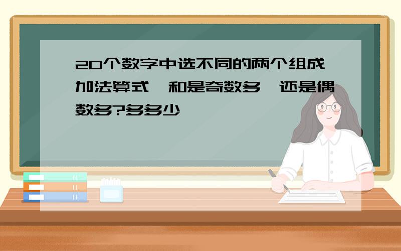 20个数字中选不同的两个组成加法算式,和是奇数多,还是偶数多?多多少