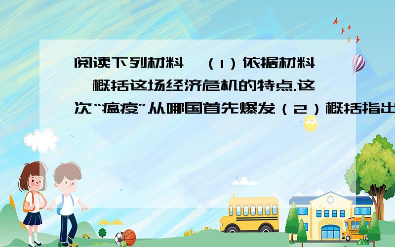 阅读下列材料,（1）依据材料一概括这场经济危机的特点.这次“瘟疫”从哪国首先爆发（2）概括指出材料二中的美、德、日摆脱经