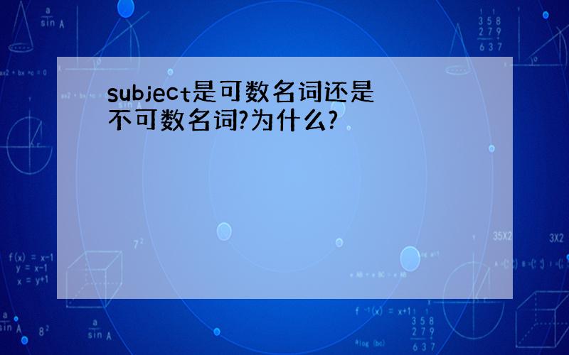 subject是可数名词还是不可数名词?为什么?