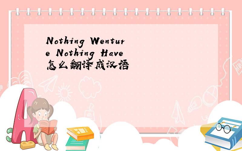 Nothing Wenture Nothing Have怎么翻译成汉语