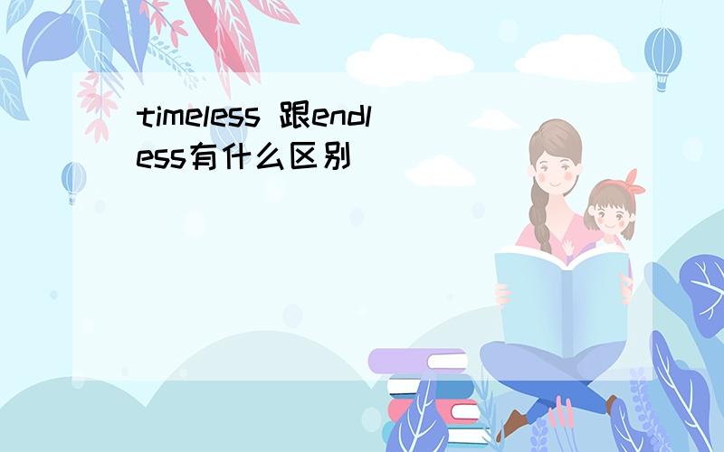 timeless 跟endless有什么区别