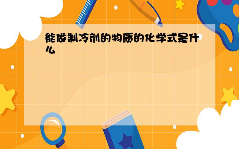 能做制冷剂的物质的化学式是什么