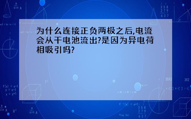 为什么连接正负两极之后,电流会从干电池流出?是因为异电荷相吸引吗?