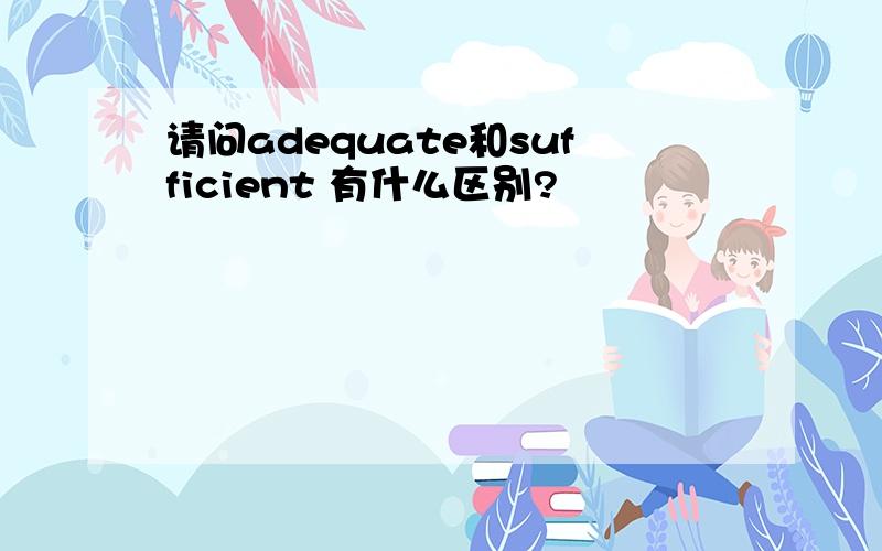 请问adequate和sufficient 有什么区别?