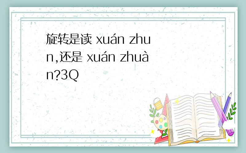 旋转是读 xuán zhuǎn,还是 xuán zhuàn?3Q