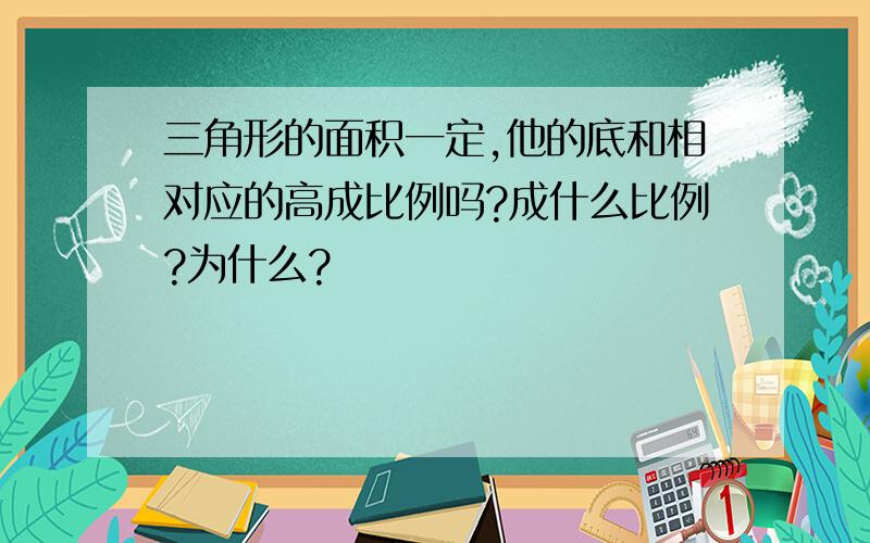 三角形的面积一定,他的底和相对应的高成比例吗?成什么比例?为什么?