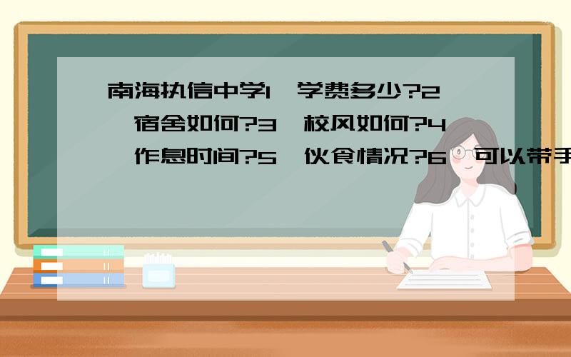 南海执信中学1、学费多少?2、宿舍如何?3、校风如何?4、作息时间?5、伙食情况?6、可以带手机吗?可以带电脑去宿舍吗?