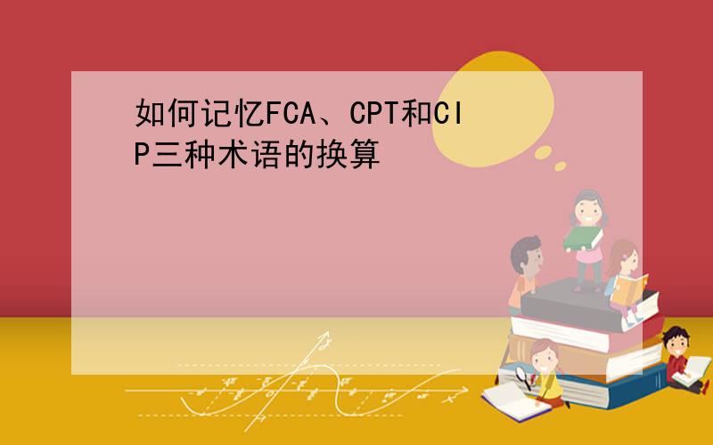 如何记忆FCA、CPT和CIP三种术语的换算