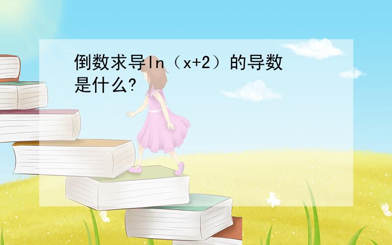 倒数求导ln（x+2）的导数是什么?