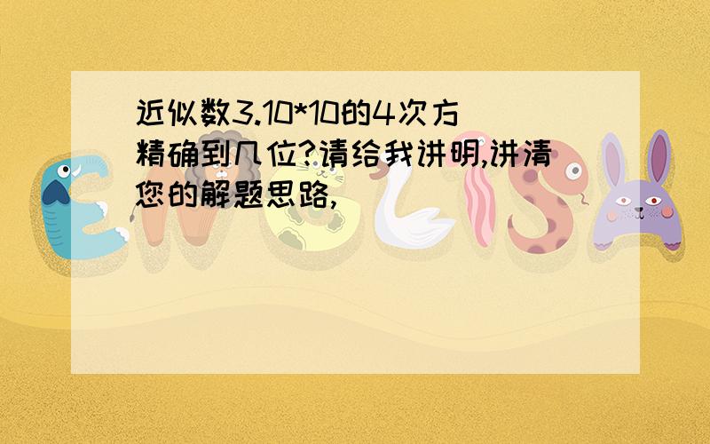 近似数3.10*10的4次方精确到几位?请给我讲明,讲清您的解题思路,