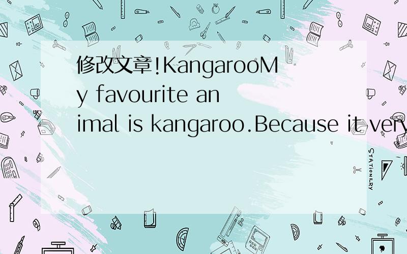 修改文章!KangarooMy favourite animal is kangaroo.Because it very