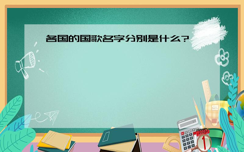 各国的国歌名字分别是什么?