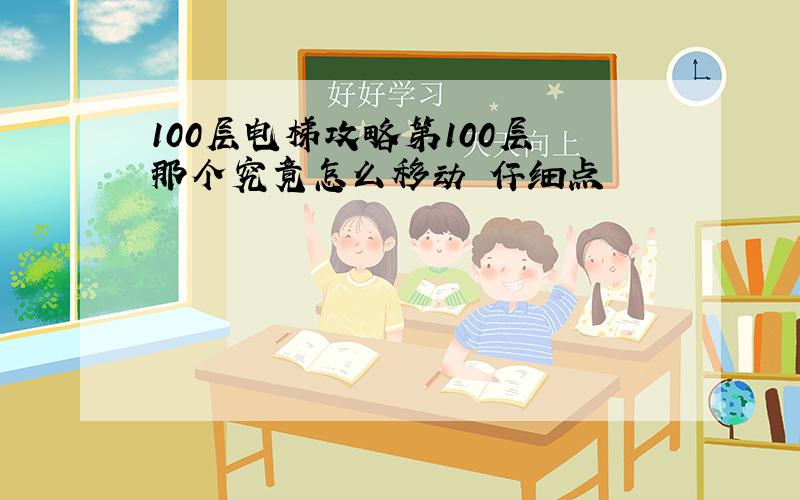 100层电梯攻略第100层 那个究竟怎么移动 仔细点