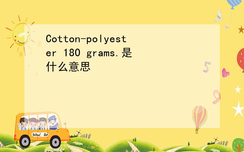 Cotton-polyester 180 grams.是什么意思